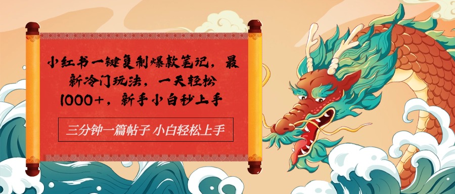 小红书一键复制爆款笔记最新冷门玩法， 一天轻松1000+，新手小白秒上手-亦可网创