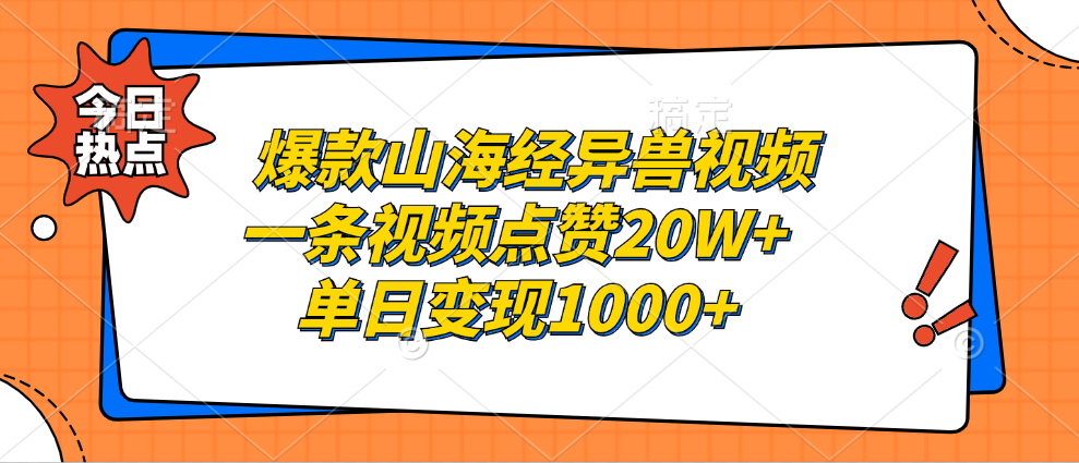 爆款山海经异兽视频，一条视频点赞20W+，单日变现1000+-亦可网创