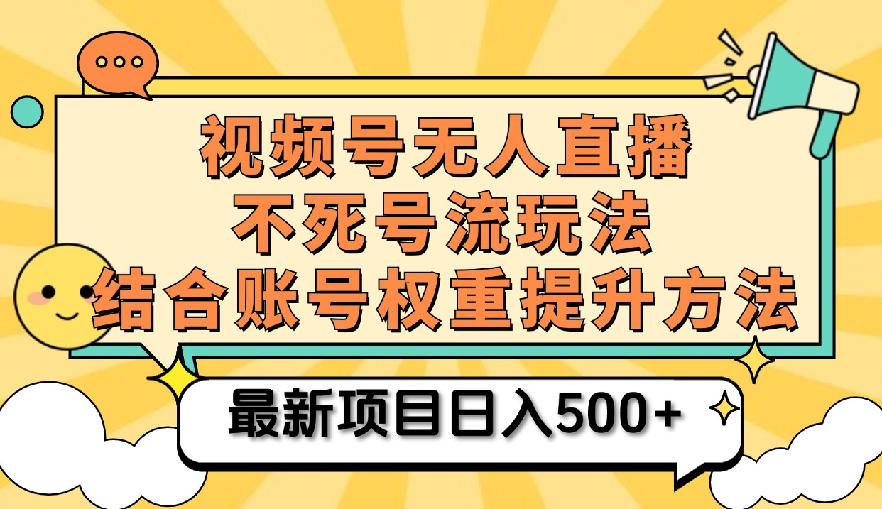 视频号无人直播不死号流玩法8.0，挂机直播不违规，单机日入500+-亦可网创