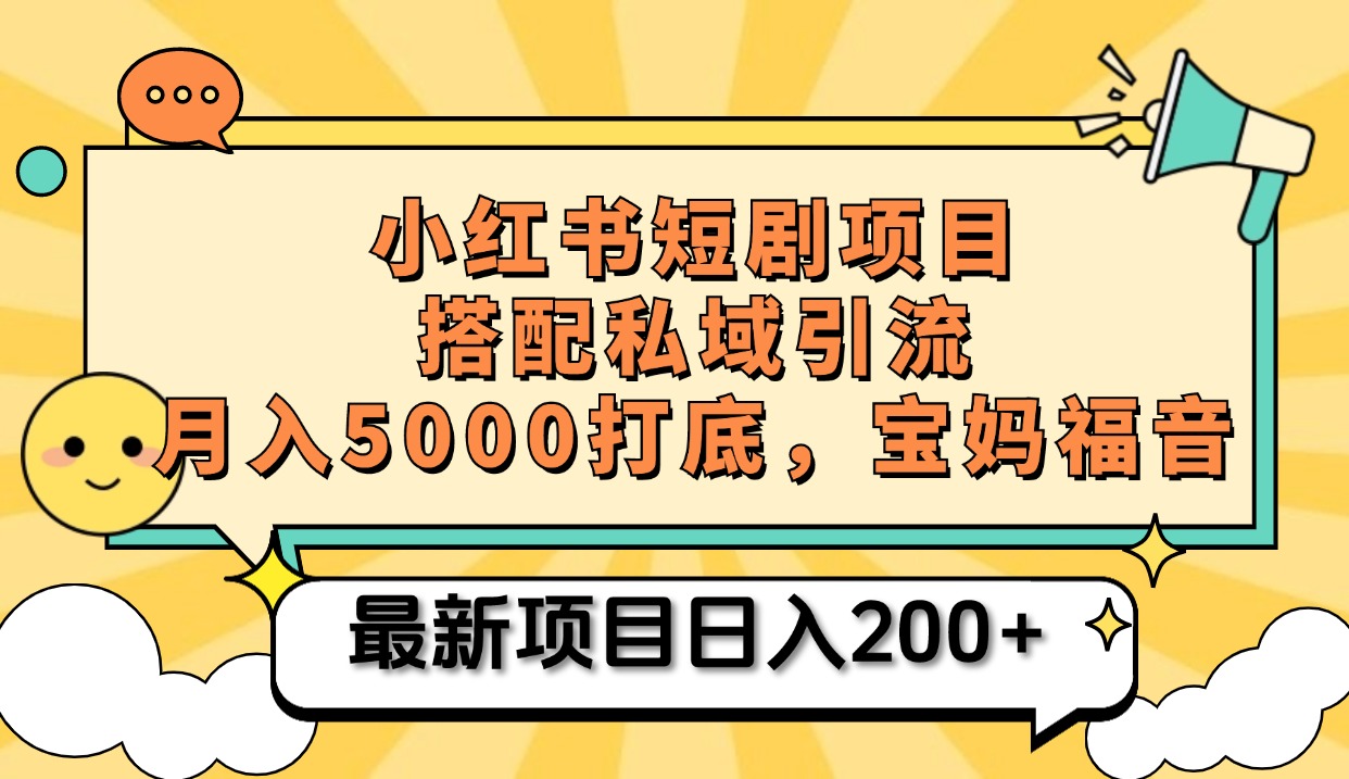 小红书短剧搬砖项目+打造私域引流， 搭配短剧机器人0成本售卖边看剧边赚钱，宝妈福音-亦可网创