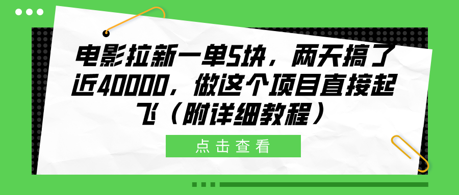 电影拉新一单5块，两天搞了近40000，做这个橡木直接起飞（附详细教程）-亦可网创