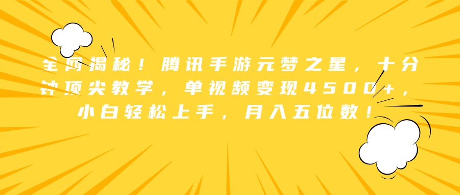 全网揭秘！腾讯手游元梦之星，十分钟顶尖教学，单视频变现4500+，小白轻松上手，月入五位数！-亦可网创