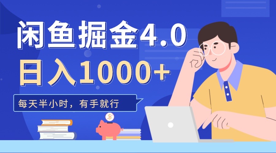 闲鱼掘金4.0，轻松变现，小白也能日入500+-亦可网创