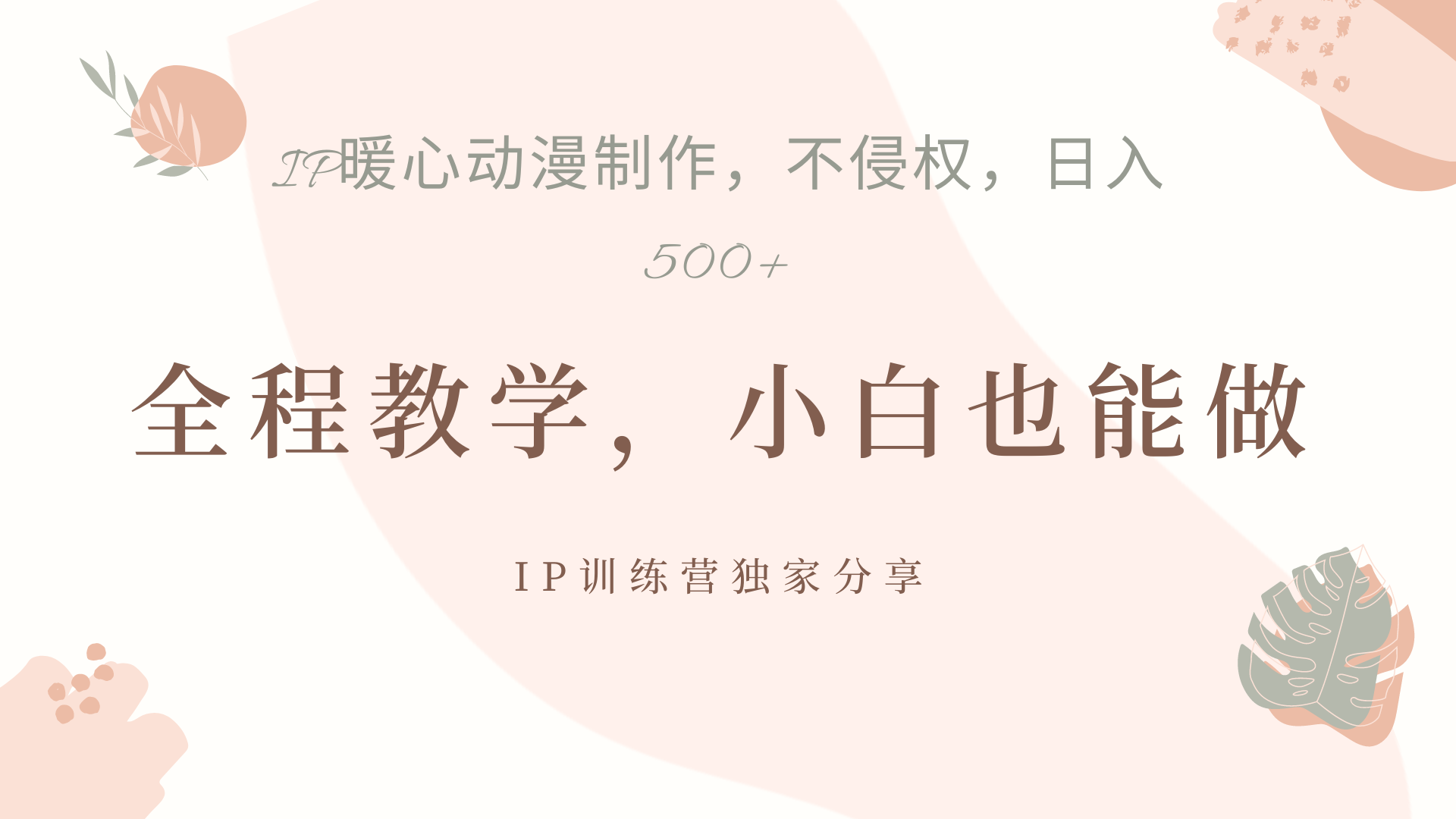 IP动画，作品制作暴力起号日入500+，小白也能做-亦可网创