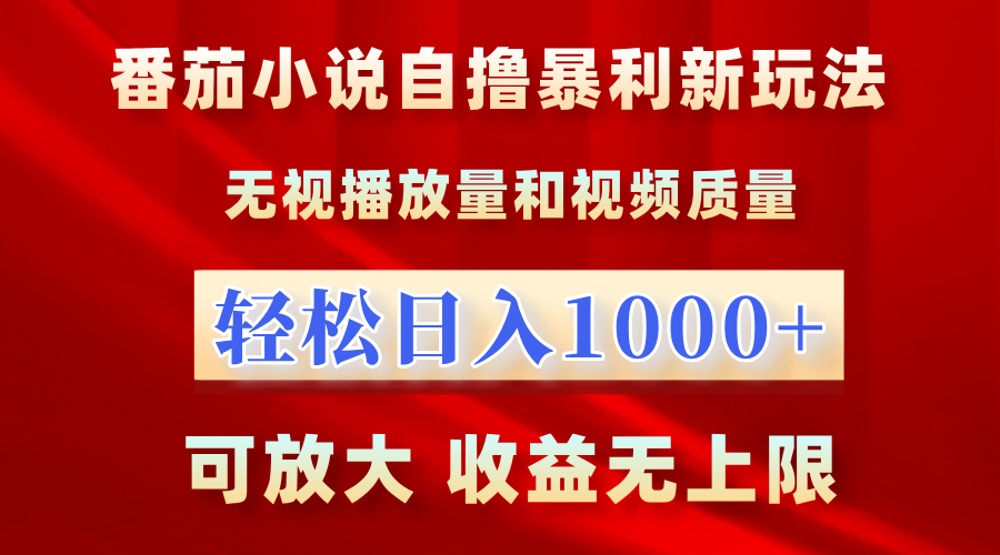 番茄小说自撸暴利新玩法！无视播放量，轻松日入1000+，可放大，收益无上限！-亦可网创