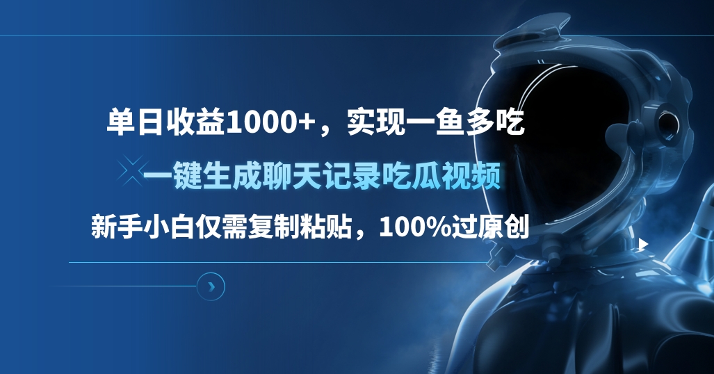 单日收益1000+，一键生成聊天记录吃瓜视频，新手小白仅需复制粘贴，100%过原创，实现一鱼多吃-亦可网创