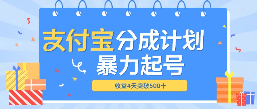 最新11月支付宝分成”暴力起号“搬运玩法-亦可网创