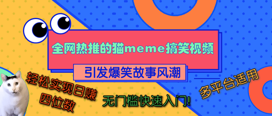 全网热推的猫咪搞笑视频，引发爆笑故事风潮，多平台适用，轻松实现日赚四位数，无门槛快速入门！-亦可网创