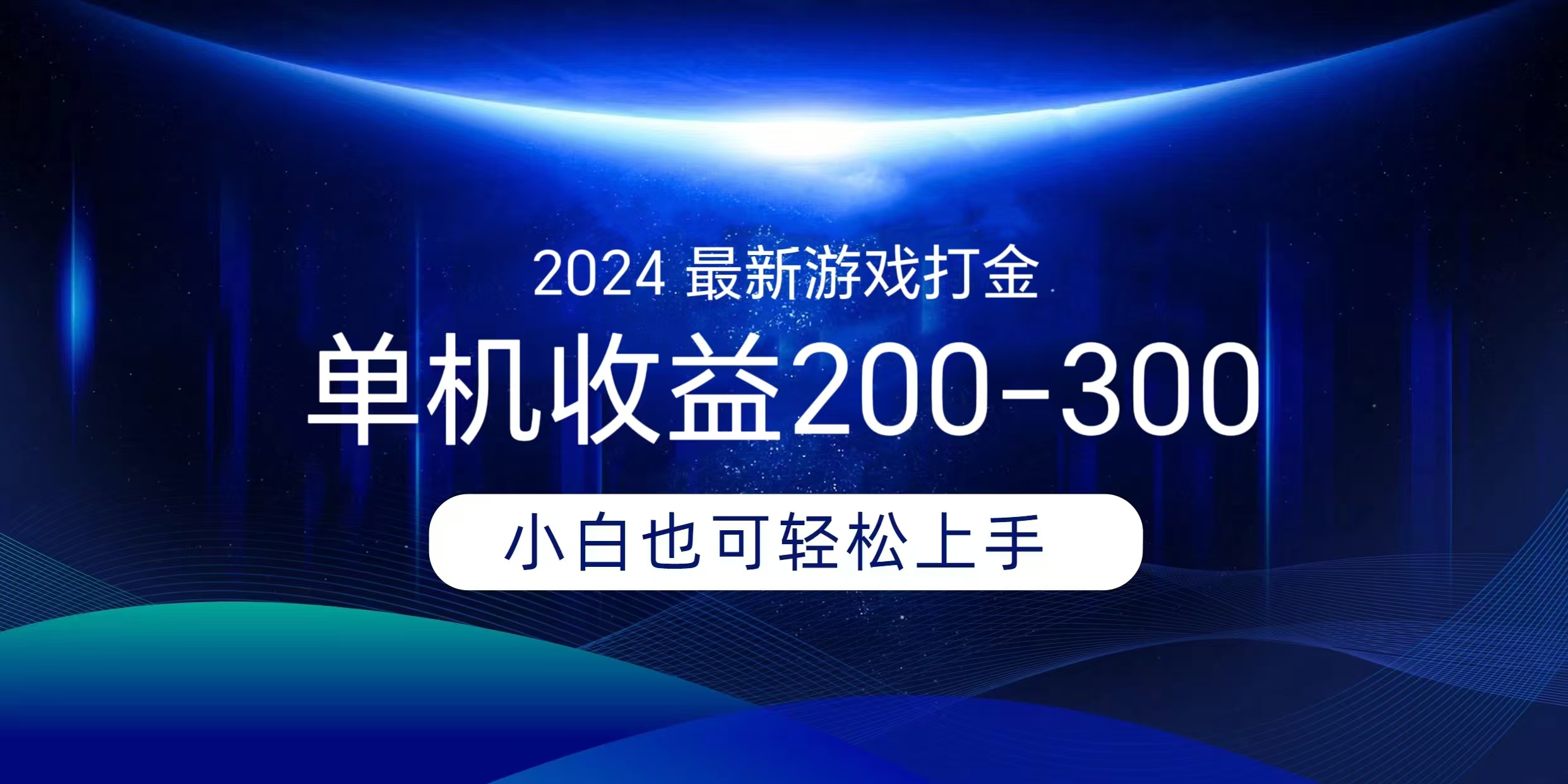 海外知名游戏打金无脑搬砖单机收益200-300+  即做！即赚！当天见收益！-亦可网创