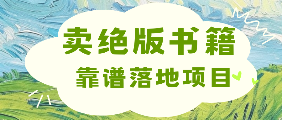 靠卖绝版书电子版赚米，日入2000+-亦可网创