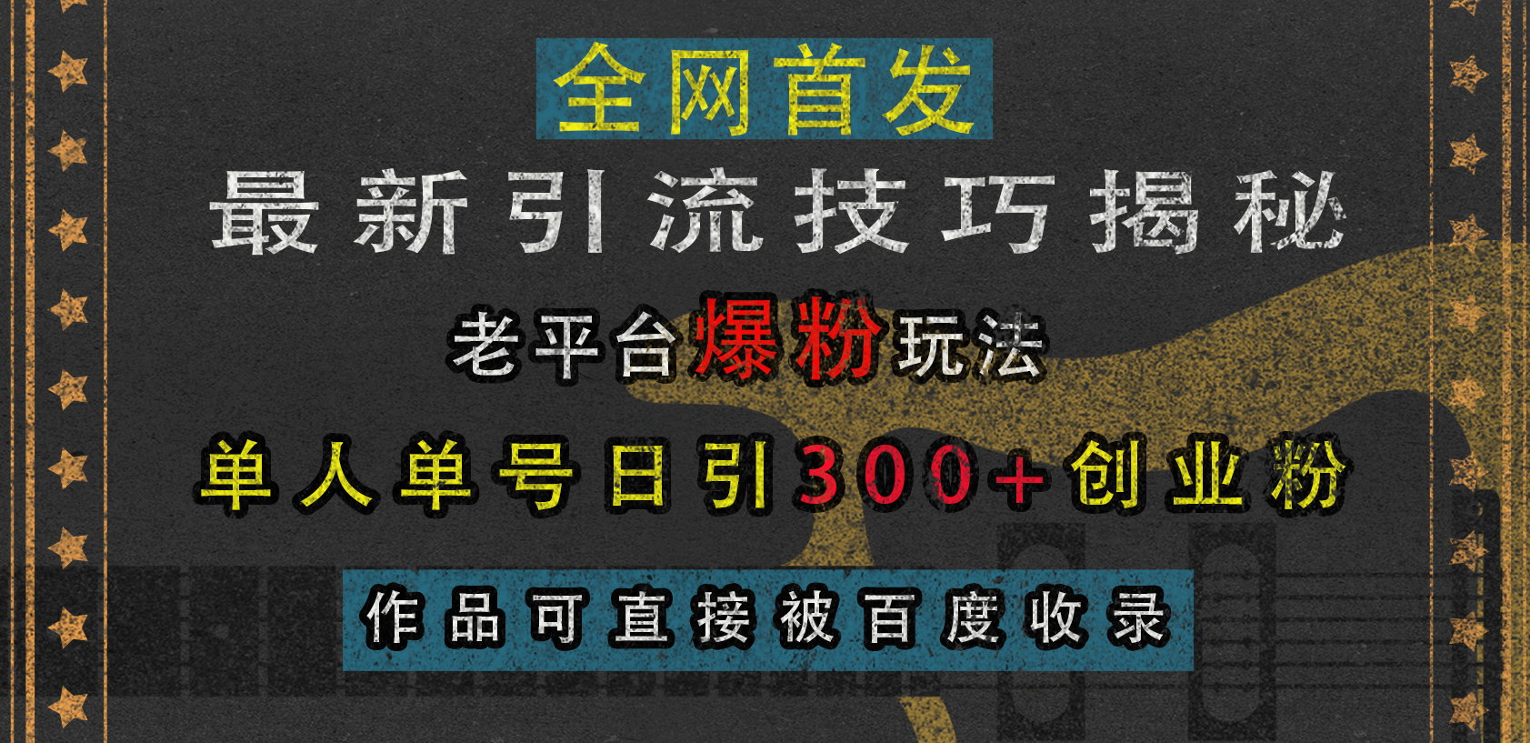 最新引流技巧揭秘，老平台爆粉玩法，单人单号日引300+创业粉，作品可直接被百度收录-亦可网创