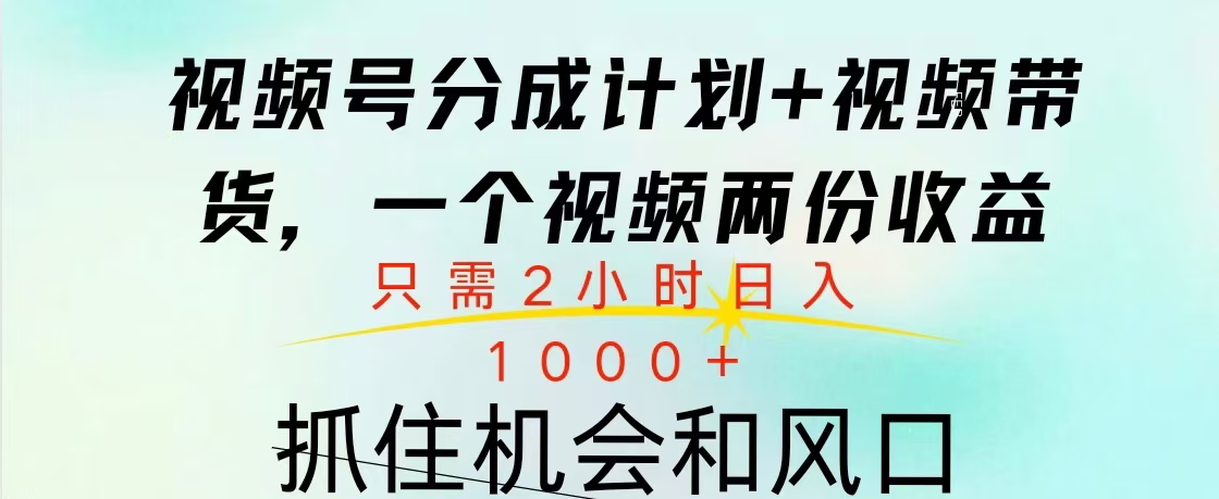 视频号橱窗带货， 10分钟一个视频， 2份收益，日入1000+-亦可网创
