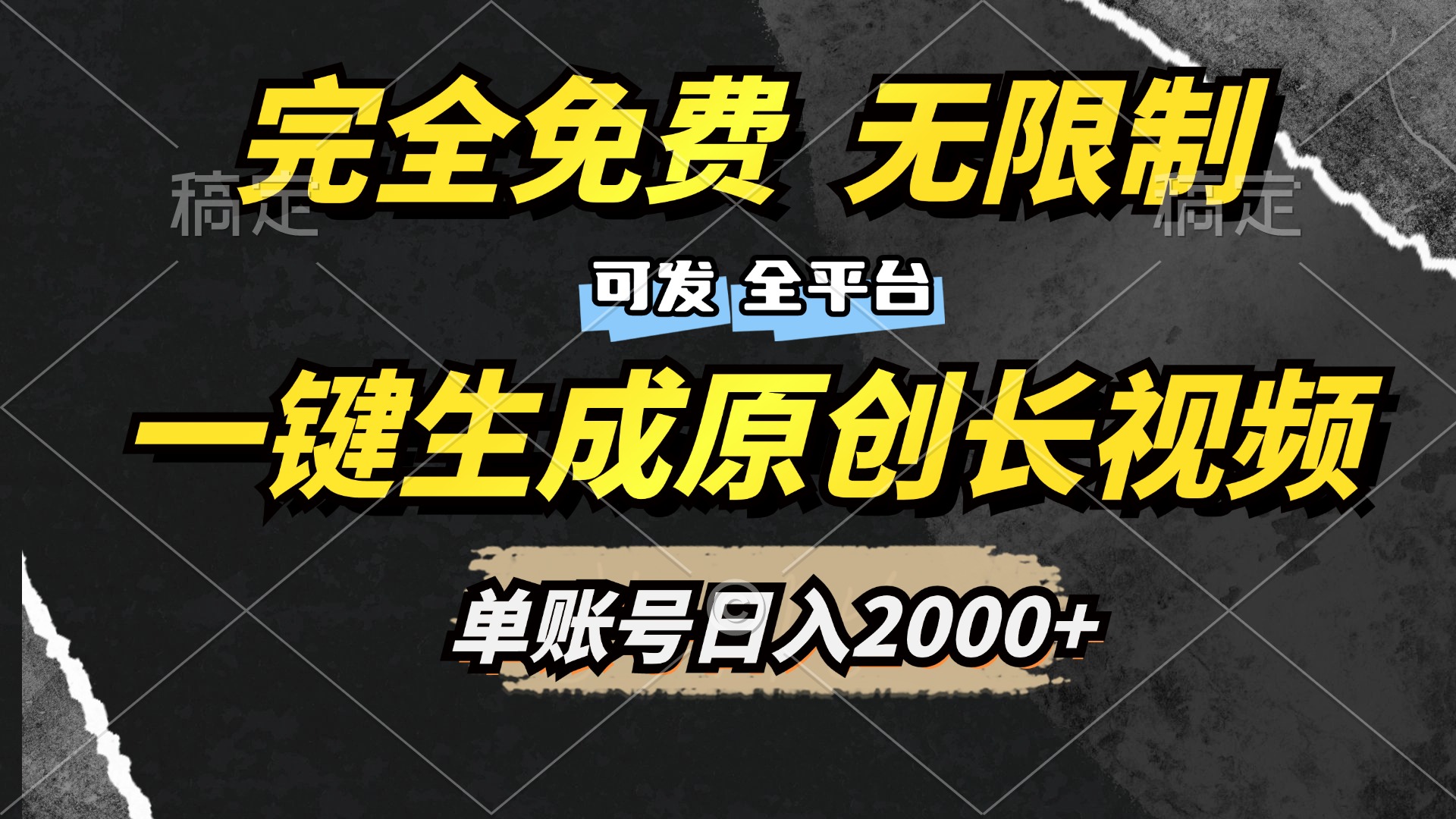 一键生成原创长视频，免费无限制，可发全平台，单账号日入2000+-亦可网创