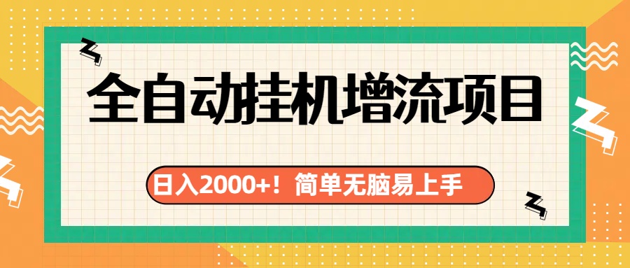 有电脑或者手机就行，全自动挂机风口项目-亦可网创
