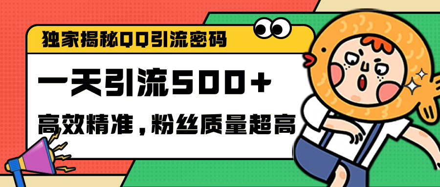 独家解密QQ里的引流密码，高效精准，实测单日加500+创业粉-亦可网创