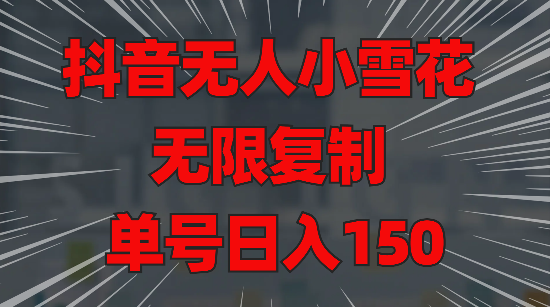 抖音无人小雪花 无限复制 单号日入150-亦可网创