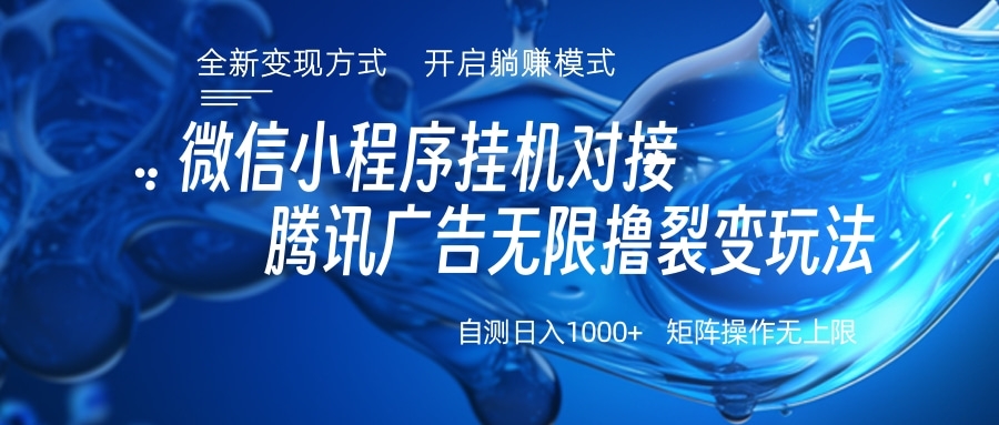 微信小程序挂机对接腾讯广告无限撸裂变玩法-亦可网创