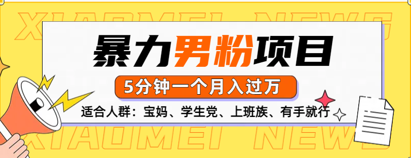 男粉项目，5分钟一个，无脑月入五位数-亦可网创