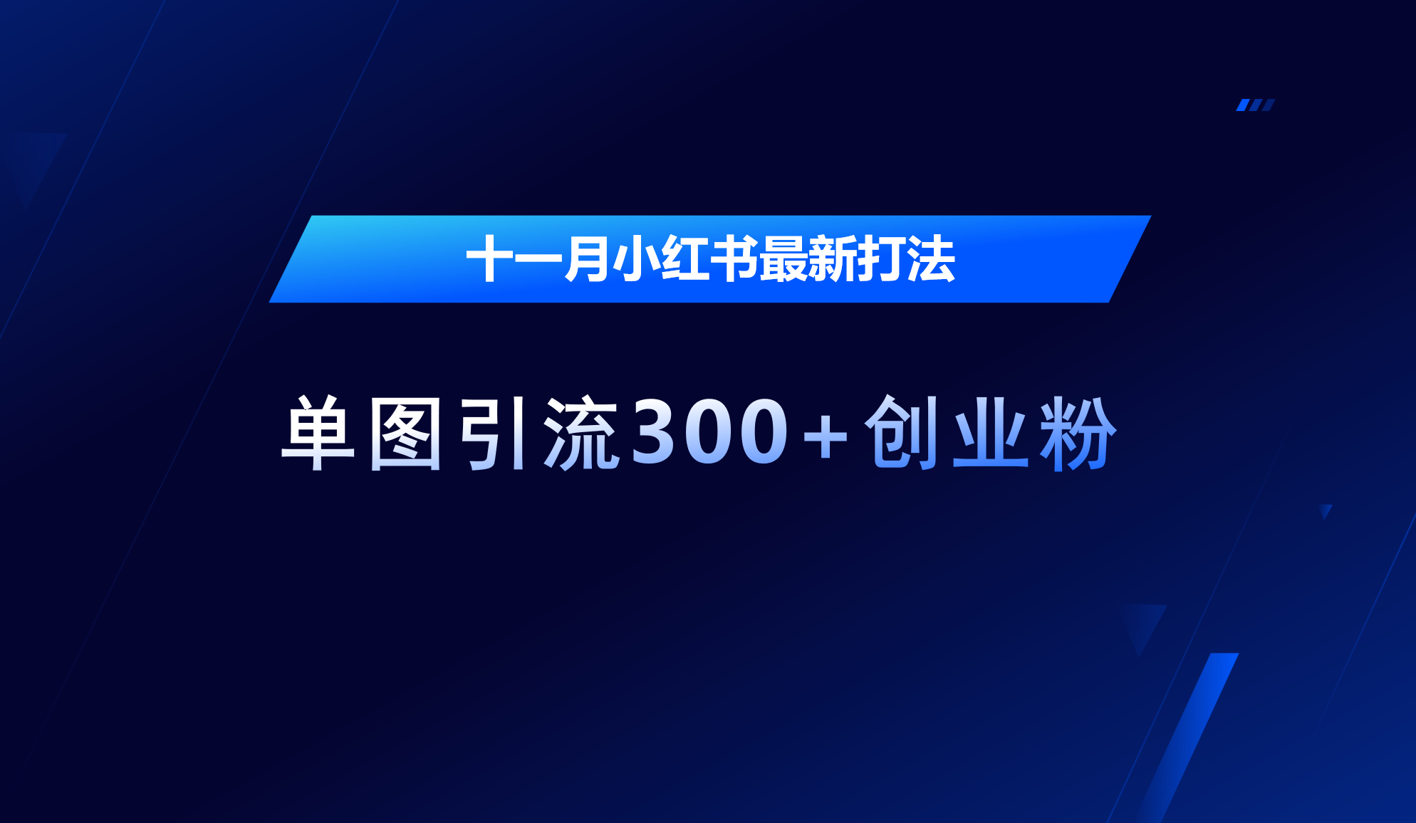 十一月，小红书最新打法，单图引流300+创业粉-亦可网创