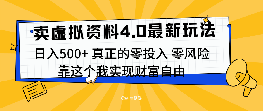 线上卖虚拟资料新玩法4.0，实测日入500左右，可批量操作，赚第一通金-亦可网创