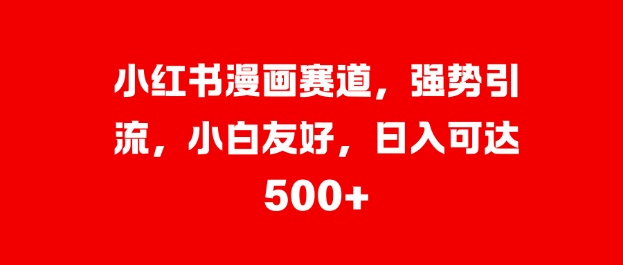美女图片的魔力，小白轻松上手，快速涨粉，日入 1000 +-亦可网创