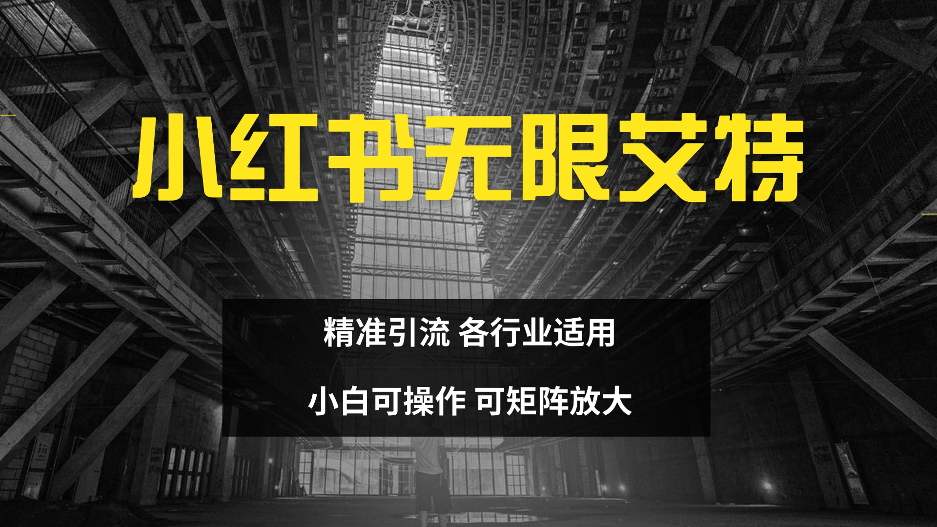 小红书无限艾特 全自动实现精准引流 小白可操作 各行业适用-亦可网创