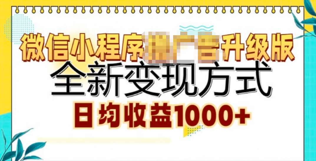 微信小程序挂机升级版 全新变现方式!-亦可网创