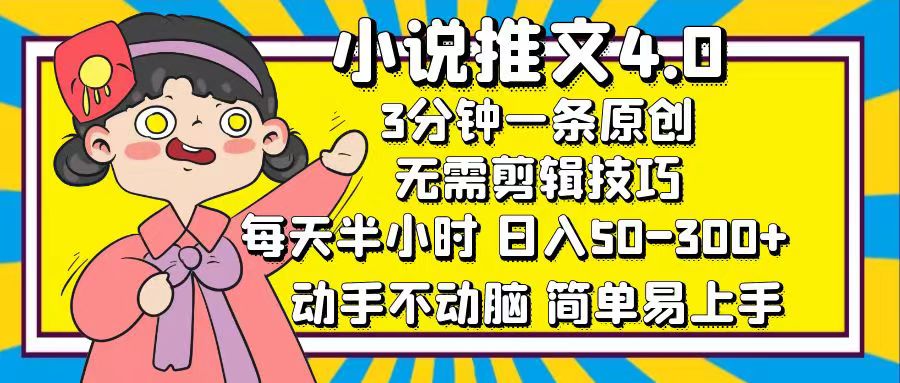 小说推文4.0，3分钟一条原创，日入50-300+，每天半小时，动手不动脑-亦可网创