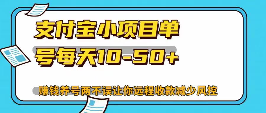 支付宝小项目，单号每天10-50+，赚钱养号两不误让你远程收款减少封控！！-亦可网创
