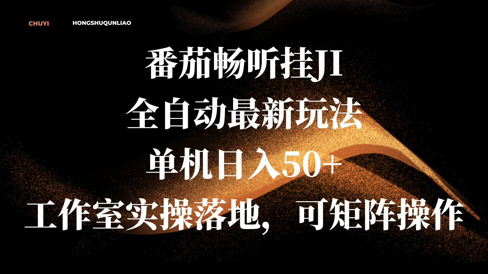 番茄畅听挂JI全自动最新玩法，单机日入50+，工作室实操落地，可矩阵操作-亦可网创