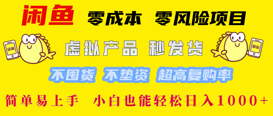 闲鱼 0成本0风险项目 简单易上手 小白也能轻松日入1000+-亦可网创