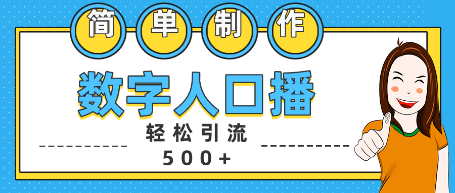 数字人口播日引500+精准创业粉-亦可网创
