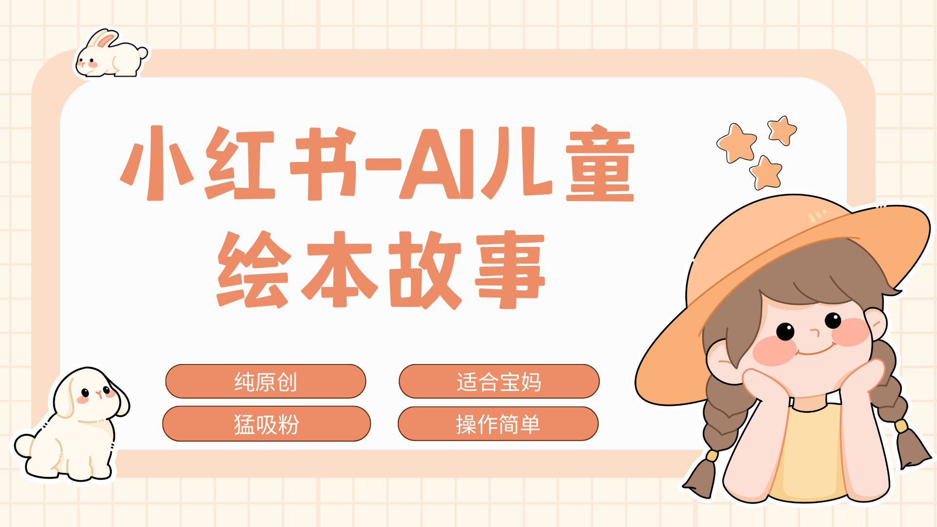 小红书AI儿童故事赛道，实地考察项目拆解，日入1000+-亦可网创