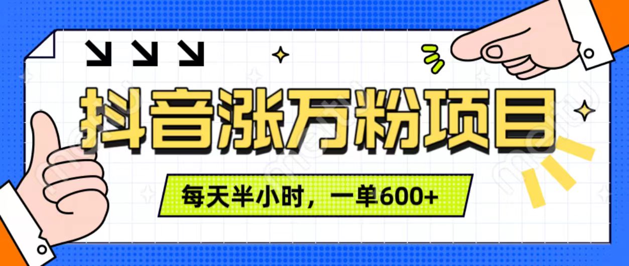 抖音快速涨万粉，每天操作半小时，1-7天涨万粉，可矩阵操作。一单600+-亦可网创