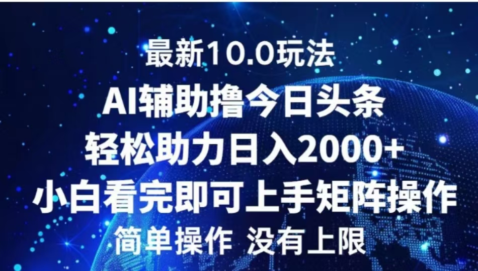 AI辅助撸今日头条，轻松助力日入2000+小白看完即可上手-亦可网创