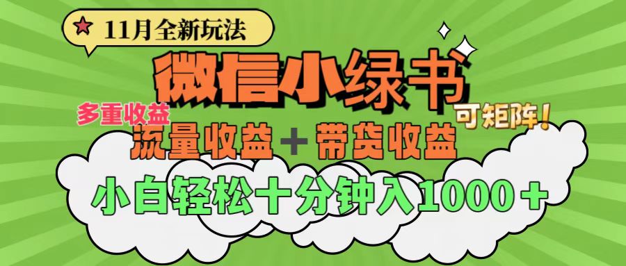 11月小绿书全新玩法，公众号流量主+小绿书带货双重变现，小白十分钟无脑日入1000+-亦可网创