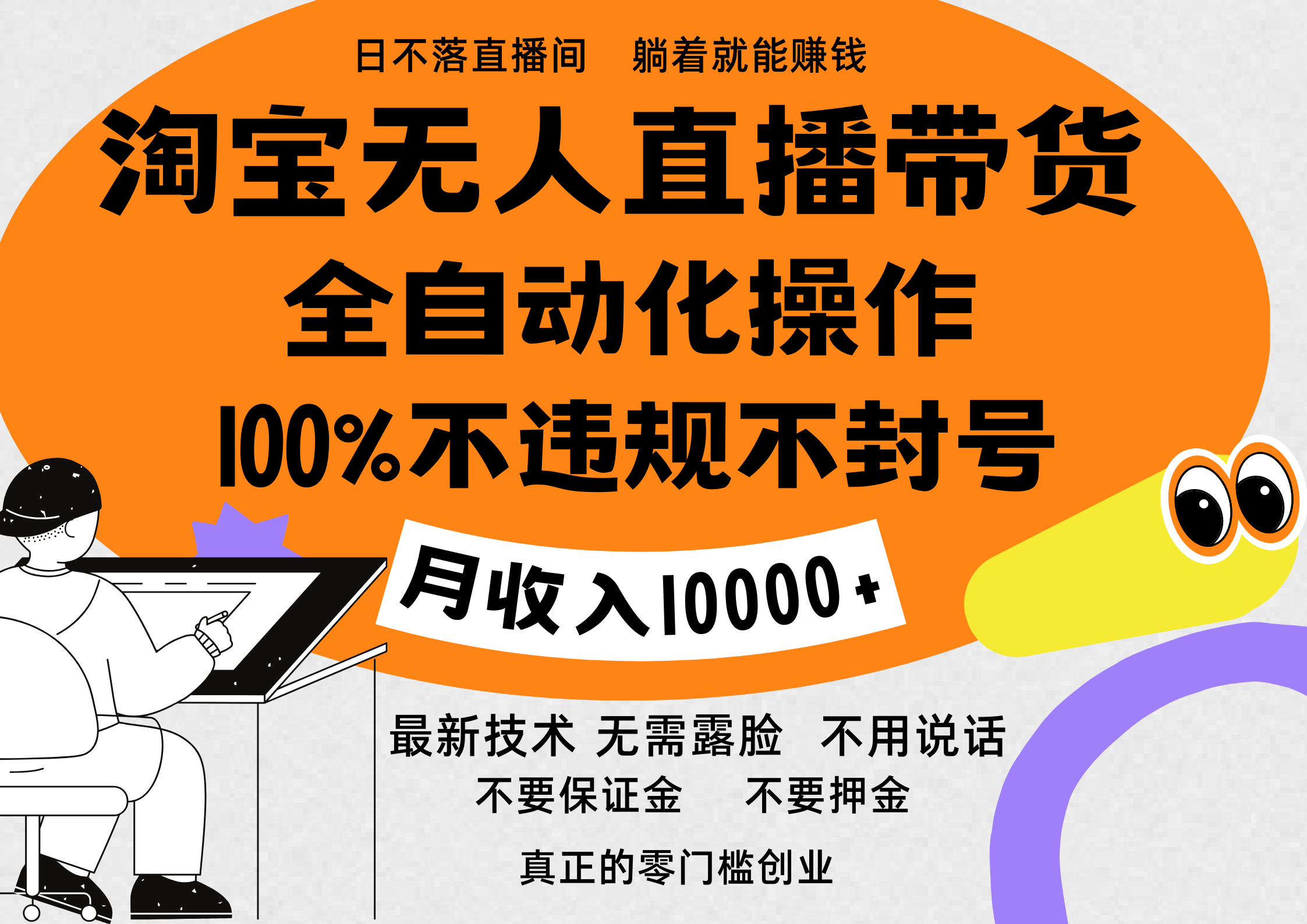 淘宝无人直播带货最新技术，100%不违规不封号，全自动化操作，轻松实现睡后收益，日入1000＋-亦可网创