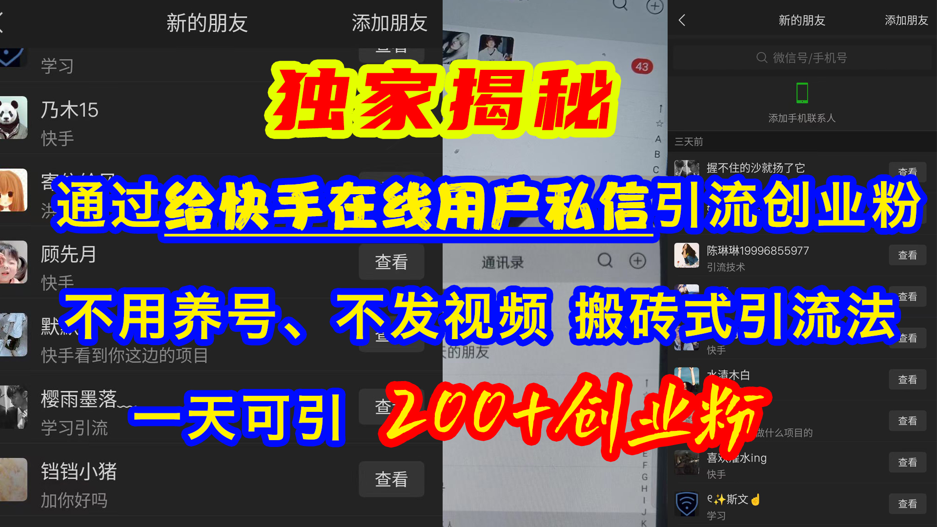 通过给快手在线用户私信引流创业粉，不用养号、不发视频、搬砖式引流法，一天可引200+创业粉-亦可网创
