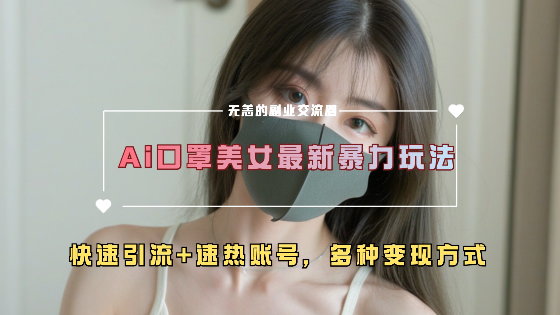 ai美女新玩法，超大流量+快速引流+速热账号。-亦可网创