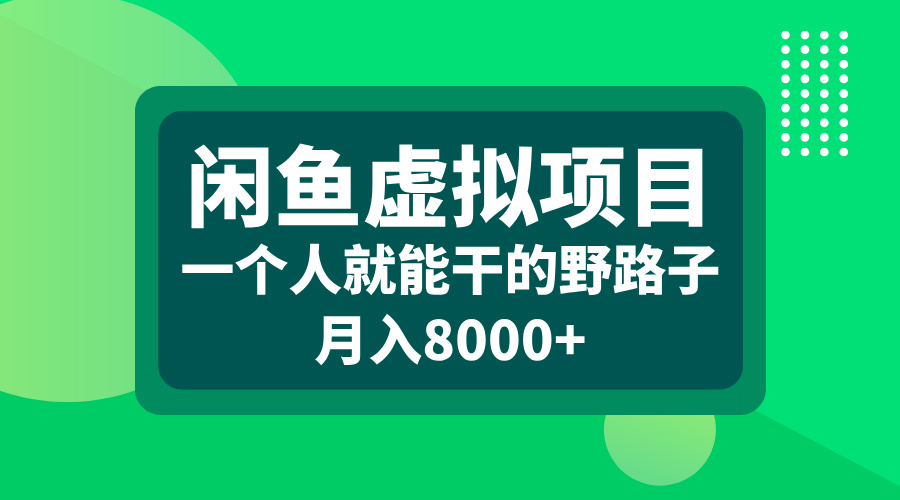 闲鱼虚拟项目，一个人就能干的野路子，月入8000+-亦可网创