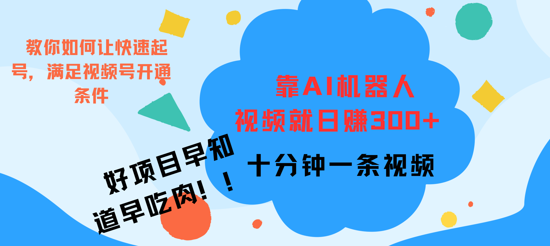 ai机器人爆火视频制作，靠视频日入300+，早学早吃肉-亦可网创