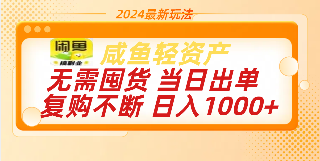 最新玩法轻资产咸鱼小白轻松上手日入1000+-亦可网创