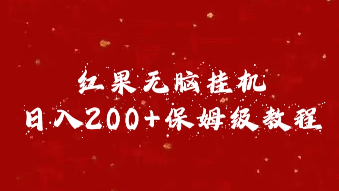 红果无脑挂机，日入200+保姆级教程-亦可网创