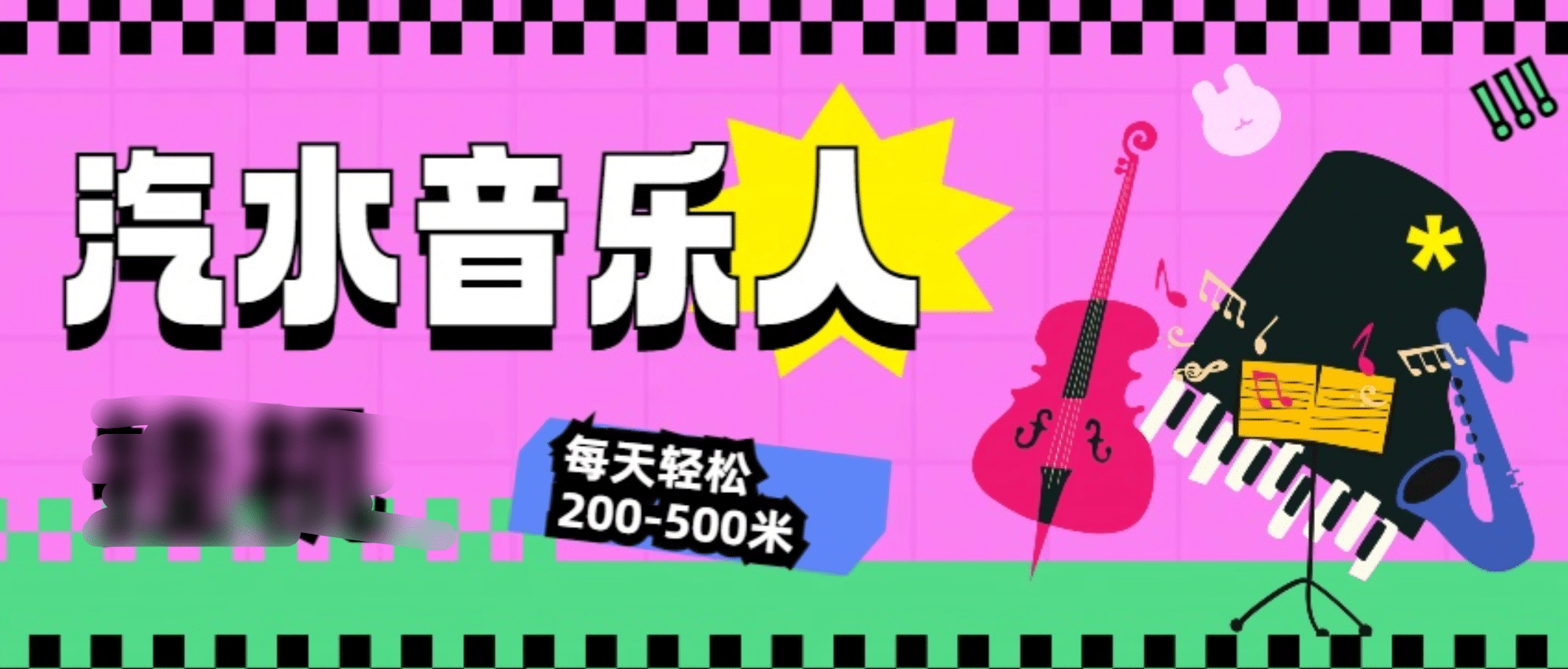汽水音乐人挂机计划，单机每天轻松200-500米-亦可网创