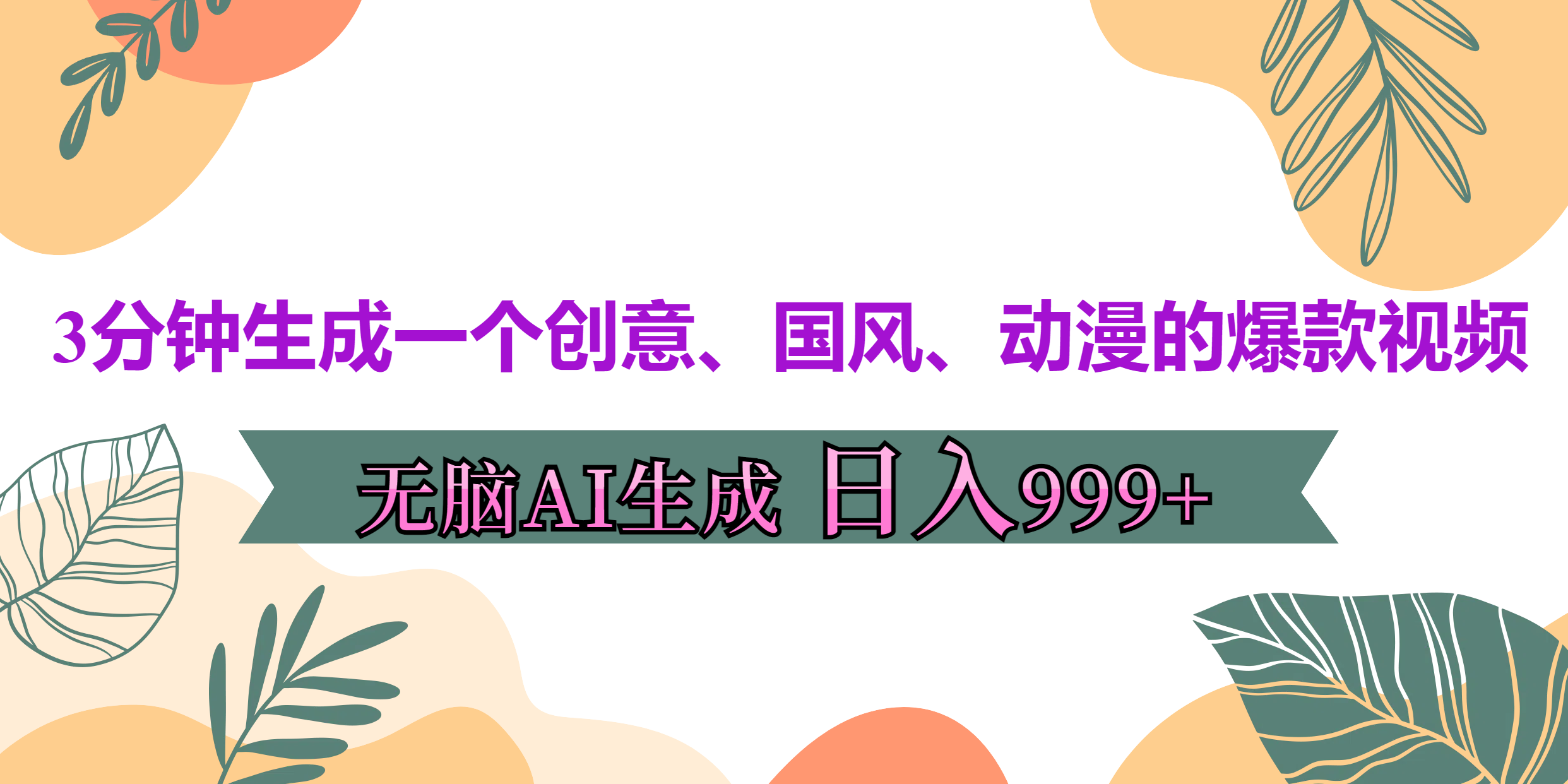 3分钟生成一个创意、国风、动漫的爆款视频，无脑AI操作，有手就行，日入999++-亦可网创
