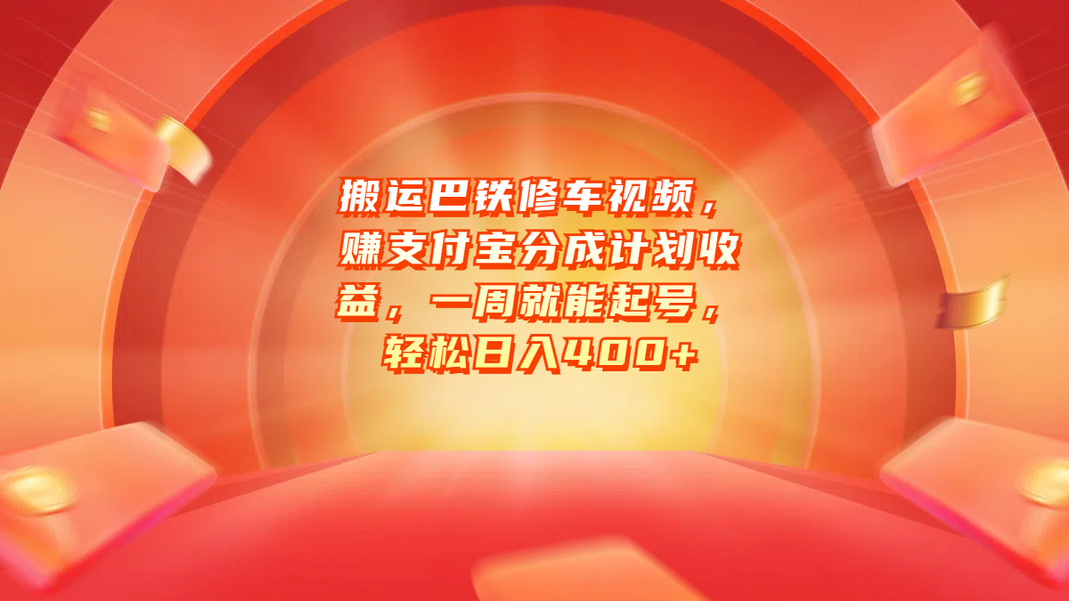 搬运巴铁修车视频，赚支付宝分成计划收益，一周就能起号，轻松日入400+-亦可网创