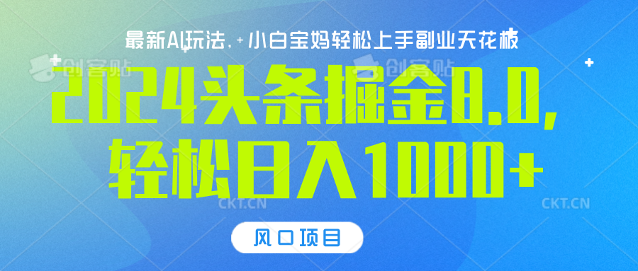 2024头条掘金8.0最新玩法，轻松日入1000+，小白可轻松上手-亦可网创