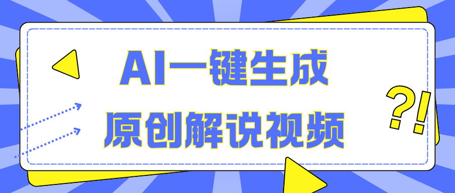 AI一键生成原创解说视频，无脑矩阵，一个月我搞了5W-亦可网创