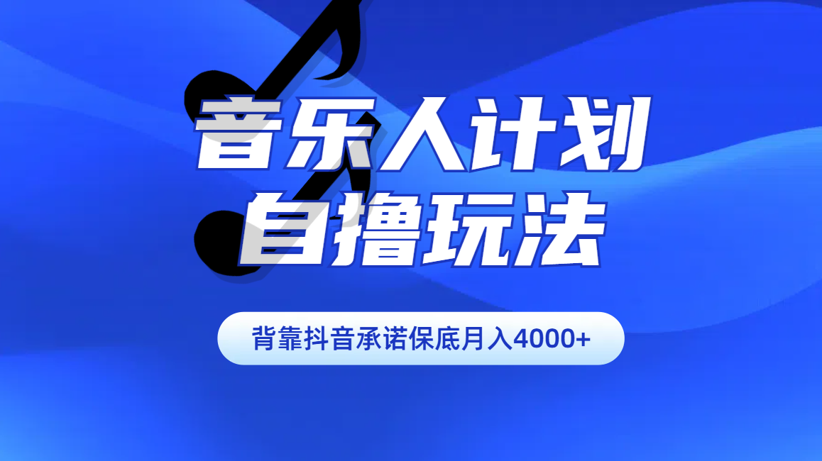 汽水音乐人计划自撸玩法保底月入4000+-亦可网创