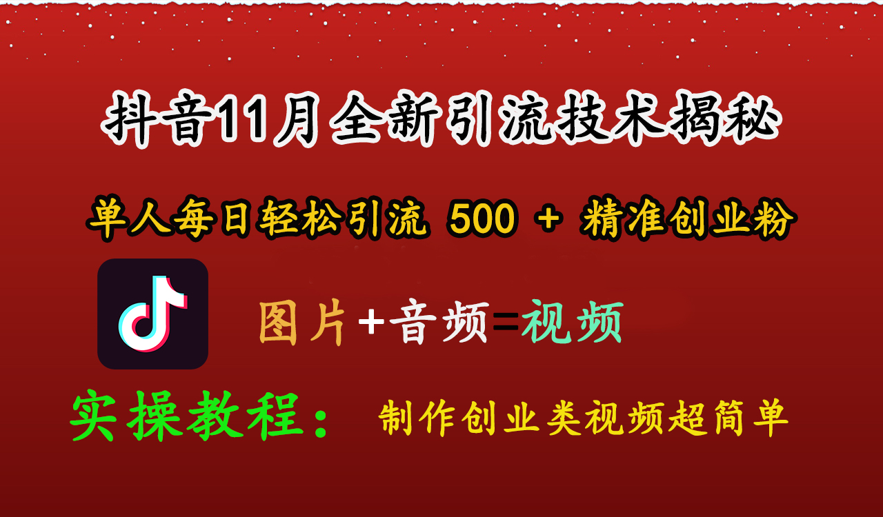 抖音11月全新引流技术，图片+视频 就能轻松制作创业类视频，单人每日轻松引流500+精准创业粉-亦可网创